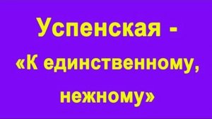 К единственному,нежному….