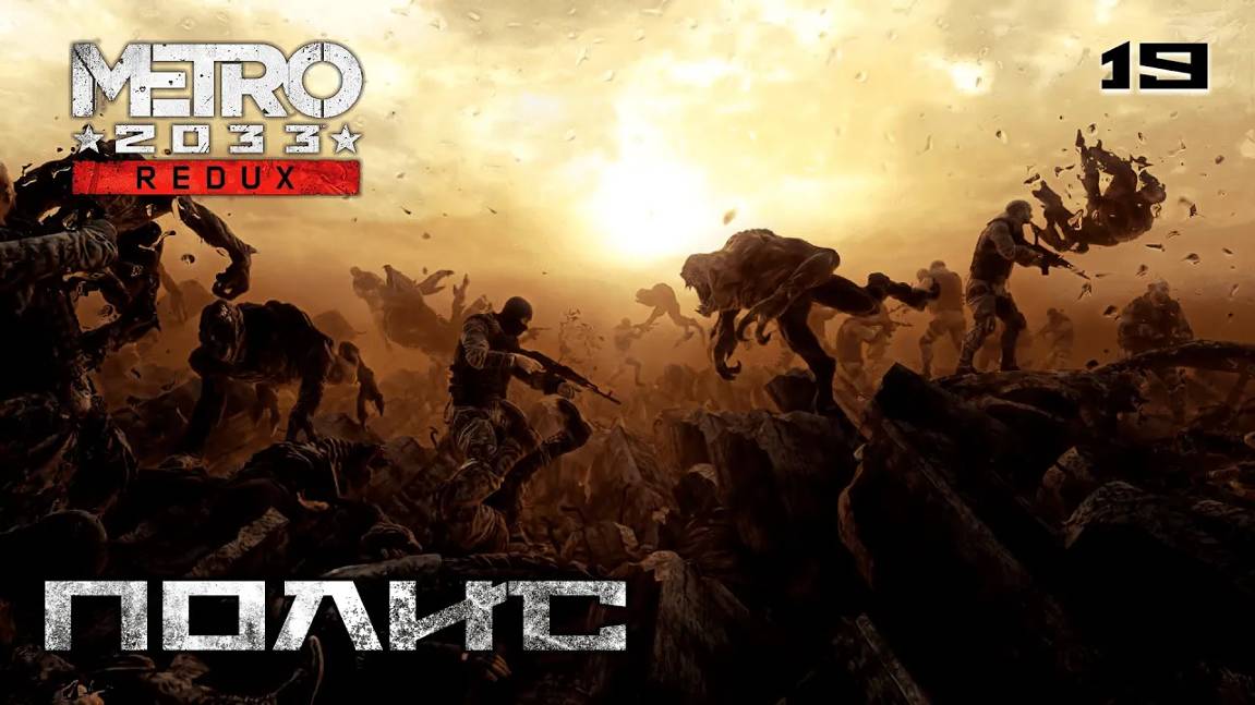 Metro 2033. Redux. Часть 19. Надежда - Полис