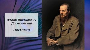 Фёдор Михайлович Достоевский, Литература 9 класс.mp4