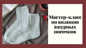 🌿Мастер-класс по вязанию ажурных носочков🌿.mp4