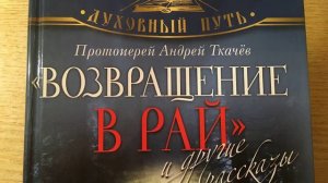 Возвращение в Рай - Протоиерей Андрей Ткачёв - Часть 3 - Крест, который нельзя бросить.mp4