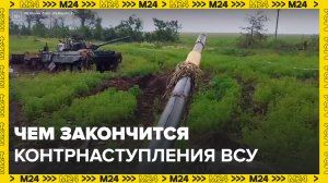 Эксперт рассказал, чем может закончится украинское контрнаступление - Москва 24