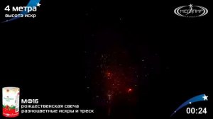Фонтан пиротехнический Рождественская свеча МФ16