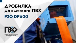 Дробилка для мягкого ПВХ | Дробилка роторная PZO-DP600