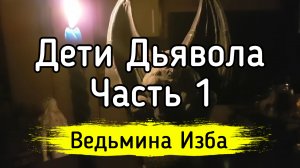 ДЕТИ ДЬЯВОЛА. ЧАСТЬ 1. ВЕДЬМИНА ИЗБА ▶️ ИНГА ХОСРОЕВА