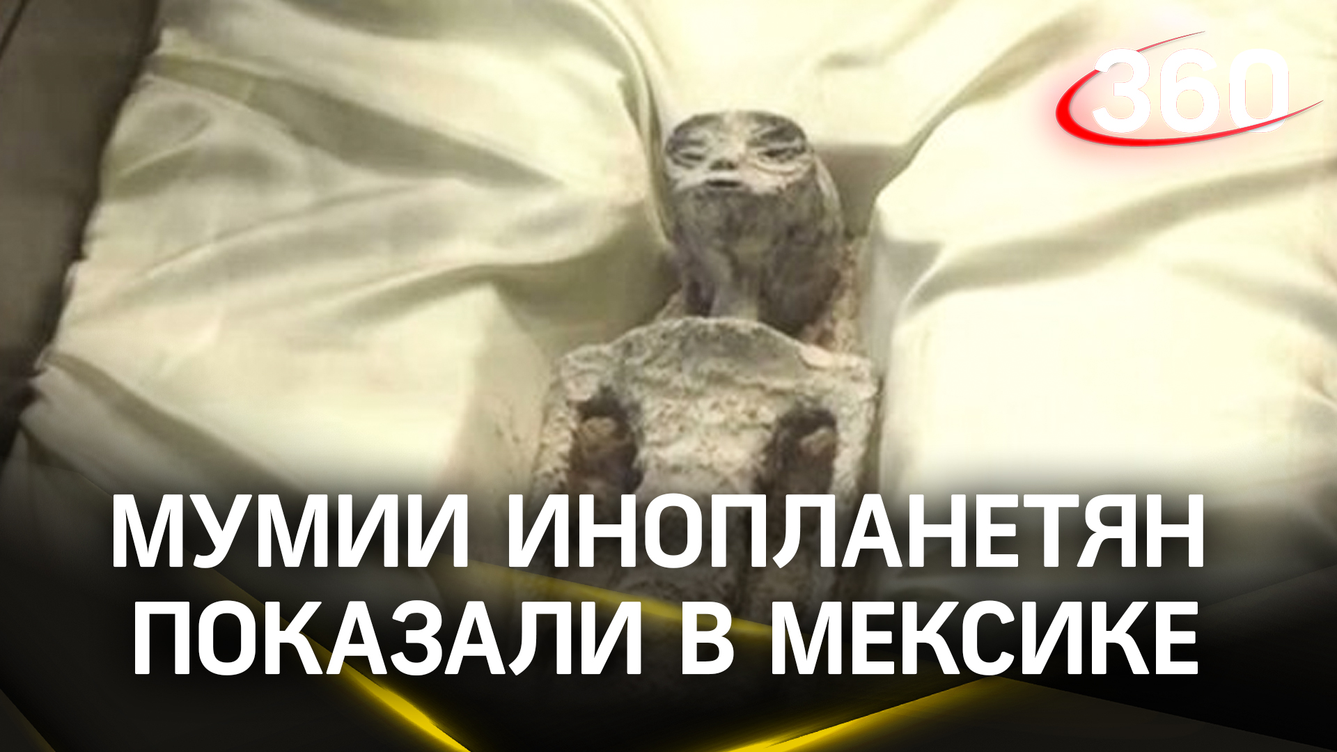 Мумии инопланетян показали в Мексике - им около тысячи лет