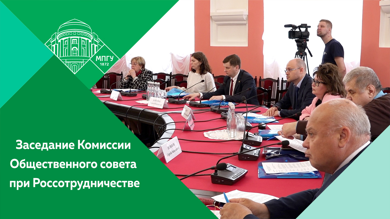 Заседание Комиссии Общественного совета при Россотрудничестве