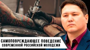 Самоповреждающее поведение современной российской молодежи | Инна Лукьянова