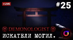 Стрим. Demonologist. Искатели могил #25.