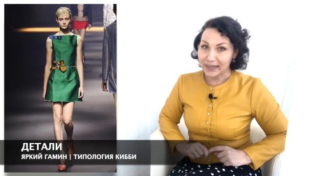 Яркий Гамин типаж Дэвида Кибби, Стилевой типаж Flamboyant Gamine, Рекомендации стилиста