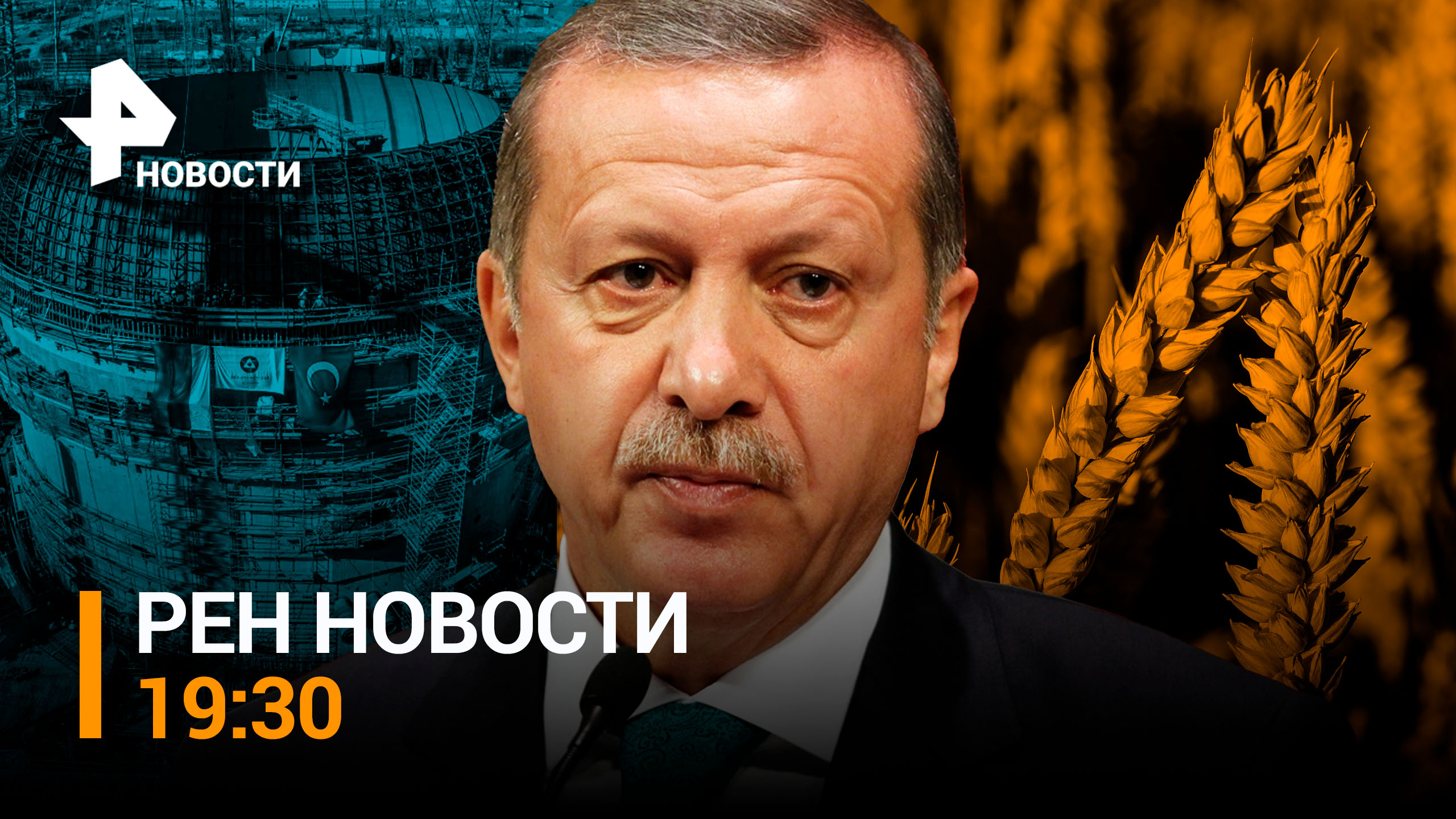 Путин и Эрдоган обсудили зерновую сделку. Резникова отправили в отставку / РЕН НОВОСТИ 19:30