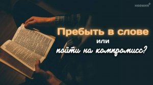 Пребыть в слове или пойти на компромисс? | Андрей Метелёв | "Неемия" г. Омск