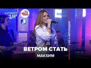 МакSим - Ветром Стать (LIVE @ Авторадио) 2022