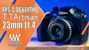 TTArtisan 23mm f1.4 | Обзор и тесты бюджетного мануального объектива | E, EOSM, FX, Z, MFT, L