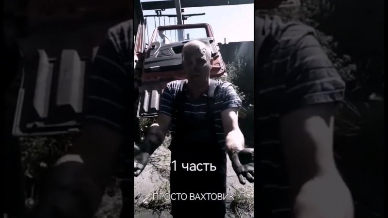 СУРОВЫЙ ВАХТОВИК 1 ЧАСТЬ