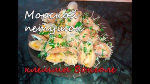 Морской петушок. Как приготовить ракушки. Клеммы Вонголе.