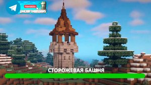 Сторожевая башня