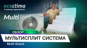 Премиальная Мультисплит система по доступной цене - Multi Grand line Inverter R32.