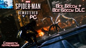 Marvel’s Spider-Man Remastered (PC) ? ВСЕ Боссы + ВСЕ Боссы DLC ?с таймингами ?сложность потрясаю
