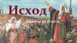 Исход.. 1 (Библейская история)