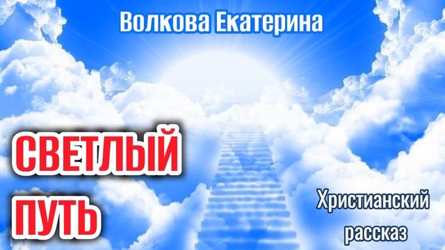 ОЧЕНЬ ИНТЕРЕСНЫЙ РАССКАЗ СВЕТЛЫЙ ПУТЬ. ВОЛКОВА ЕКАТЕР. ИНТЕРЕСНЫЙ + РАССКАЗ+ХРИСТИАНСКИЙ+ИЩУТ ВСЕ._ смотреть онлайн