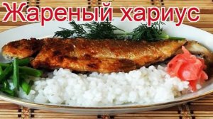 Рецепты из хариуса - как приготовить хариуса пошаговый рецепт - Жареный хариус за 30-60 минут
