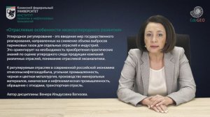 Аннотация: Экономика низкоуглеродного и устойчивого развития