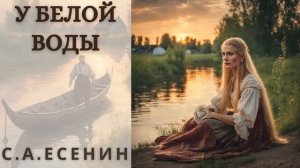 "У БЕЛОЙ ВОДЫ", ЕСЕНИН С.А. , аудиорассказ