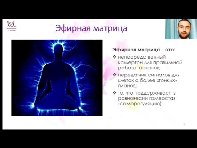 Тонкие причины болезней. Второй эфир. (1часть ) "Тайная сила внутри вас"