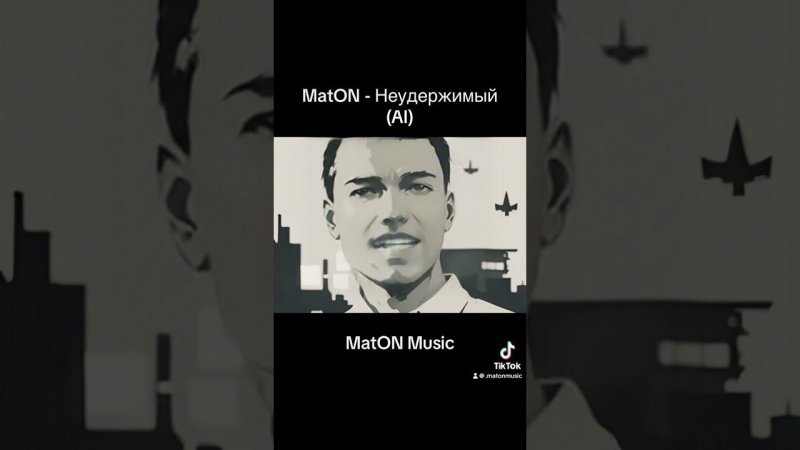 MatON - Неудержимый (AI) #homemischmaschrock #музыка #maton #music #rock #матон #рок