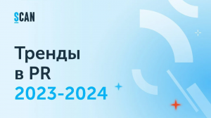 Тренды в PR 2023-2024