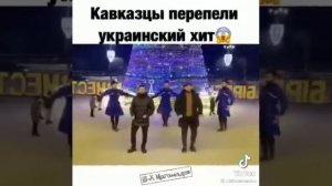 Ты же мене пидманула, кавказский вариант😌