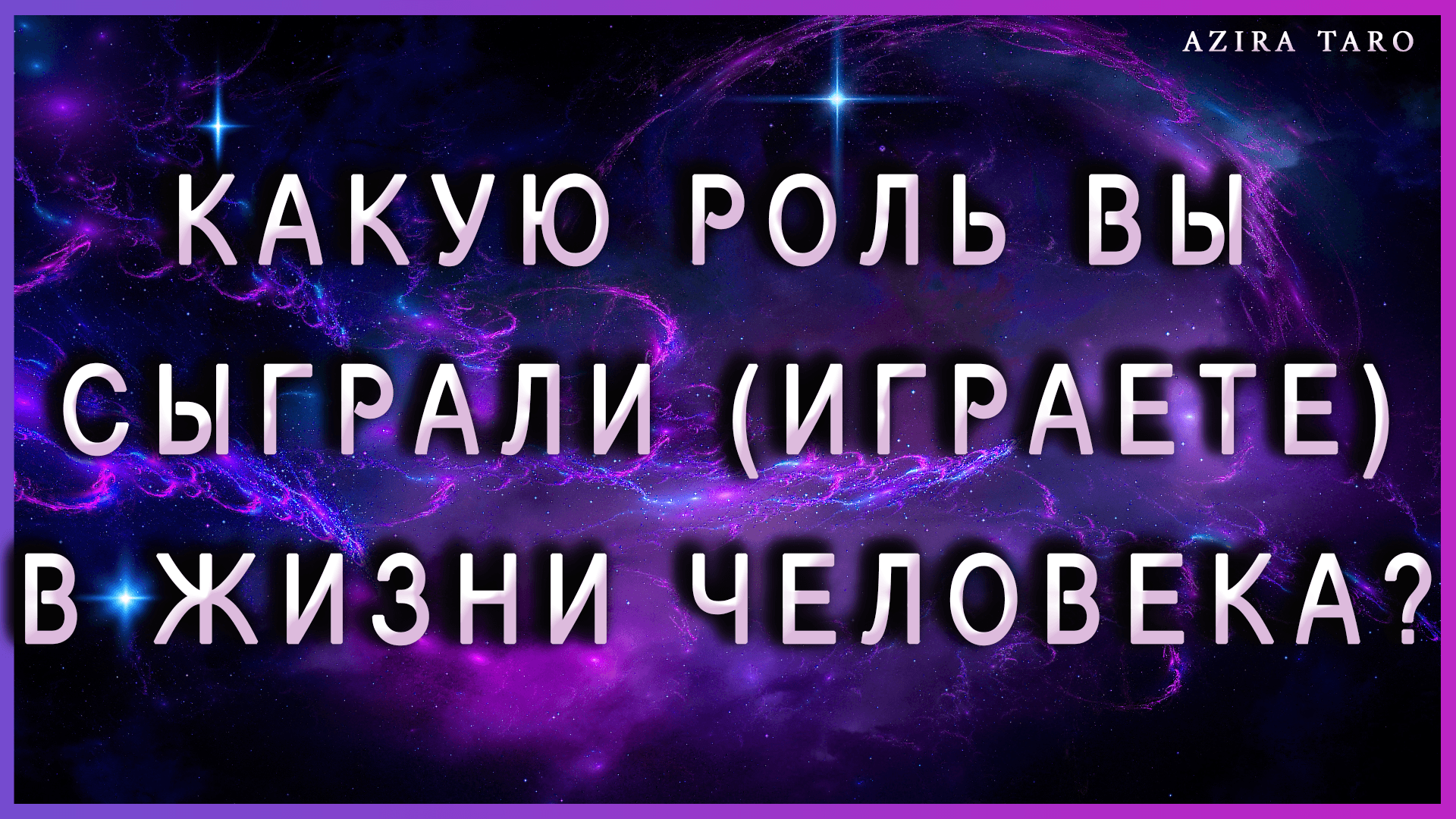 Какую роль вы сыграли (играете) в жизни человека? Таро гадание онлайн бесплатно