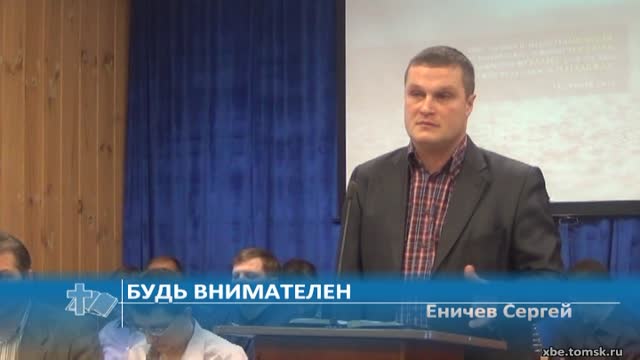 Еничев Сергей - Будь внимателен (Проповедь)