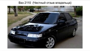 Отзыв 2110. Ваз 2110 отзыв