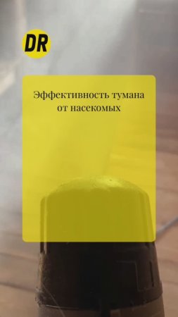 Преимущества обработки "туманом" от насекомых - короткое видео