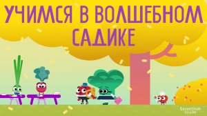 Сборник игр ? | Учимся вместе в Волшебном Садике | Развивающий мультик для детей