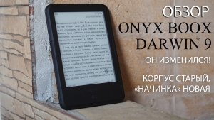 Обзор ONYX BOOX Darwin 9 | Новая «начинка» в знакомом дизайне | Тестируем электронную книгу