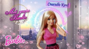 ♡ Утро Барби ♡|•| МОЁ УТРО В ДОМЕ МЕЧТЫ / MORNING BARBIE
