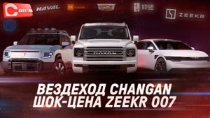 Вездеход Changan, рекордная проходимость BYD Leopard, 1000-сильный седан Yangwang и ШОК-цена Zeekr