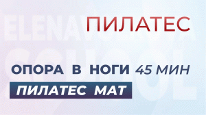 Опора в ноги/устойчивость/заземление
