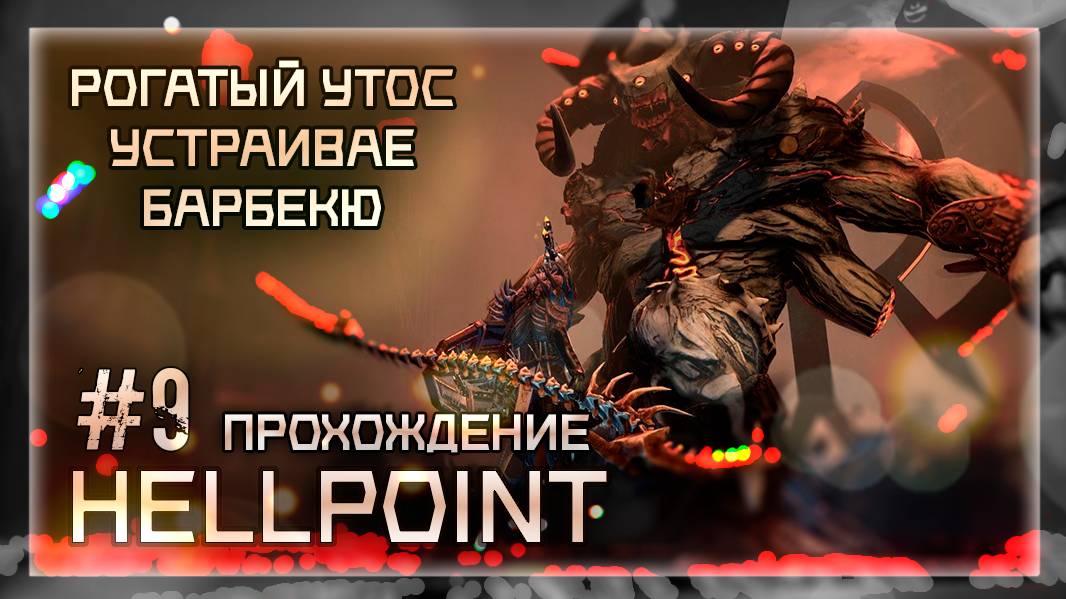 РОГАТЫЙ УТОС УСТРАИВАЕТ БАРБЕКЮ | Прохождение Hellpoint #9