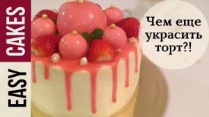 Рецепты, лайфхаки и полезные идеи для кондитеров. Easy Cakes раскрывает ВСЕ секреты кондитеров.