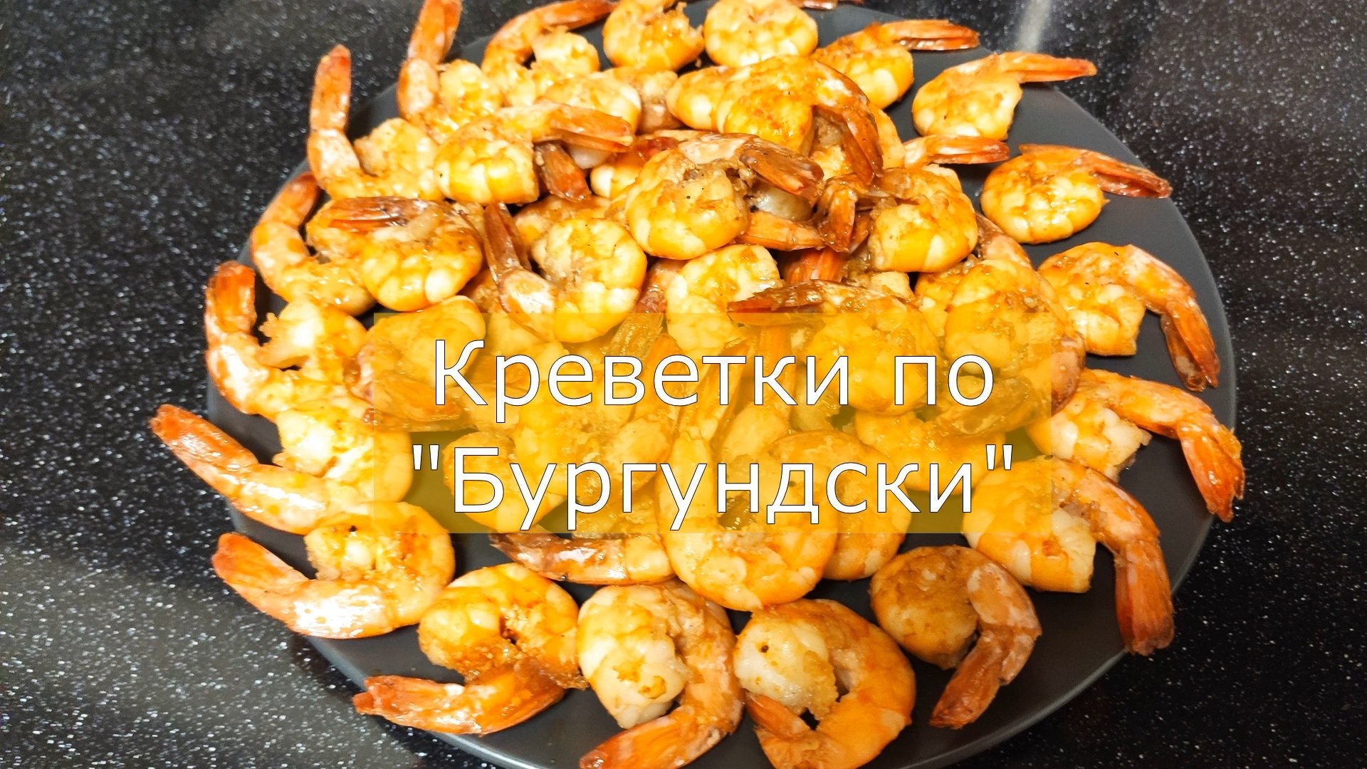 Жареные креветки с чесноком под соевым соусом. Идеальная закуска! Как чистить креветки