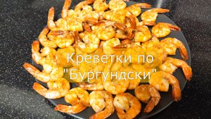 Жареные креветки с чесноком под соевым соусом. Идеальная закуска! Как чистить креветки