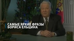 Самые яркие фразы Бориса Ельцина