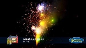 Фонтан пиротехнический Р4206 "Арабская ночь"