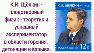 Онлайн–проект «Великие имена и открытия». «Кирилл Иванович Щёлкин - выдающийся советский ученый»