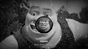 Шрэк - Eins Zwei Polizei (AI Cover ).