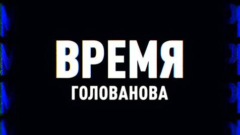 ⚡️Время Голованова | Михеев говорит | 28 ноября 2023 года